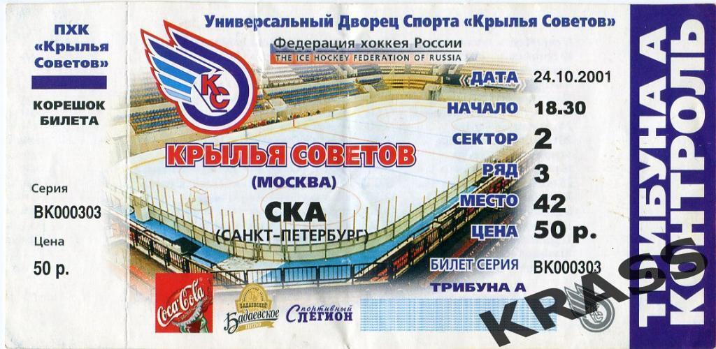 Хоккей билет 24.10. 2001 - Крылья Советов (Москва) - СКА (Санкт-Петербург)