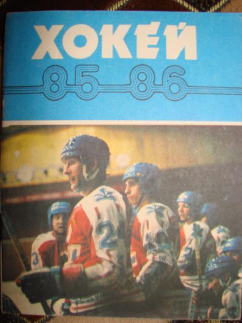 Хокей - 85/86. Київ.Довідник-календар