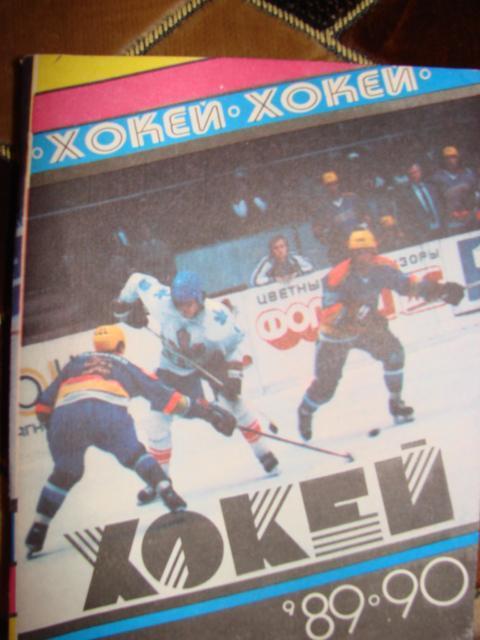 Хокей - 89/90. Київ.Довідник-календар