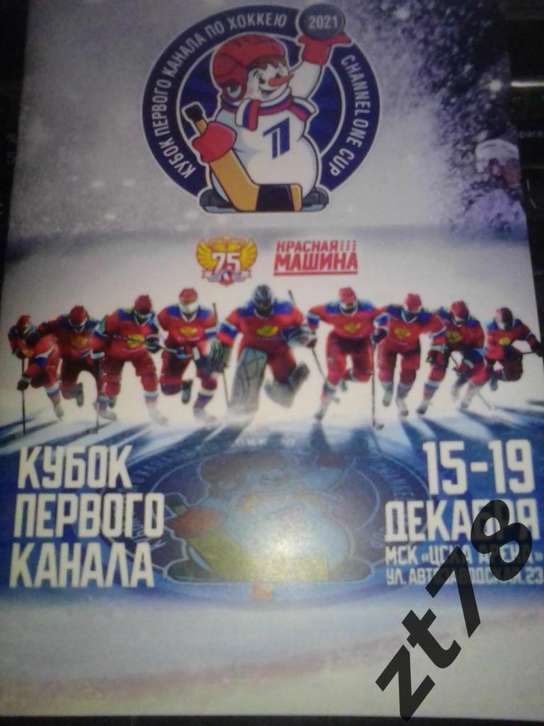 Кубок Первого Канала 15-19.12.2021