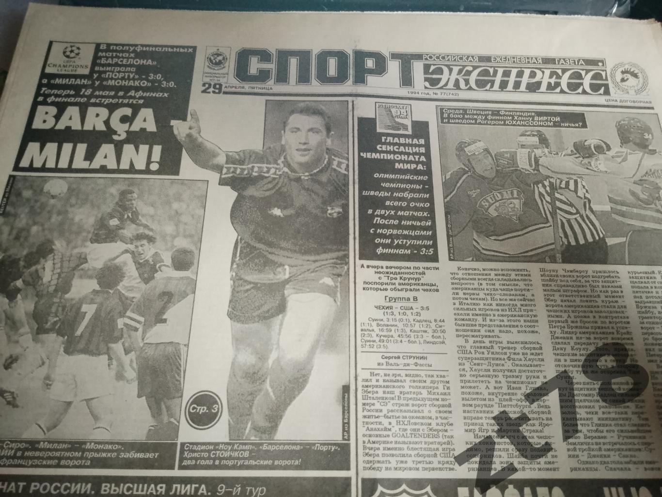 Спорт-ЭКСПРЕСС 29.04.1994