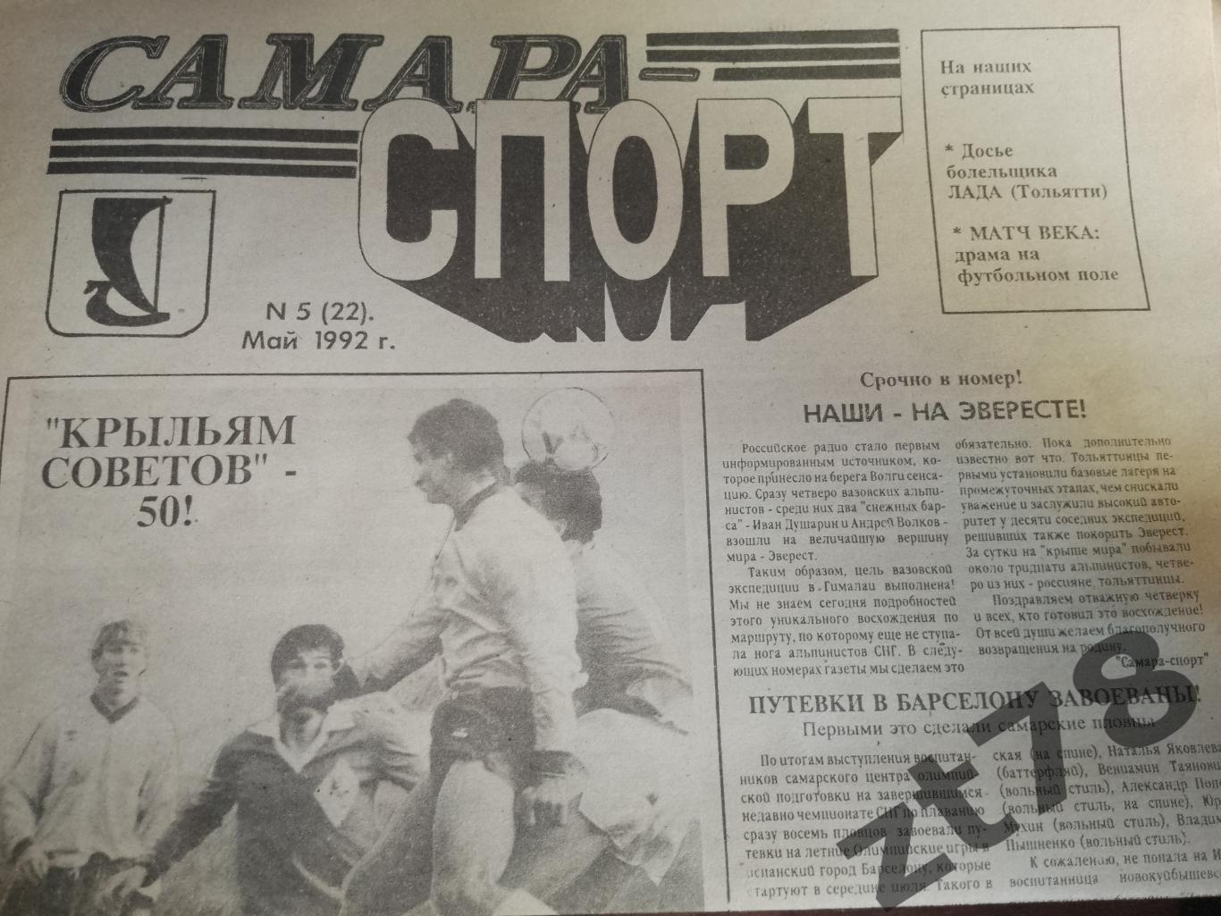 Самара Спорт 5 1992