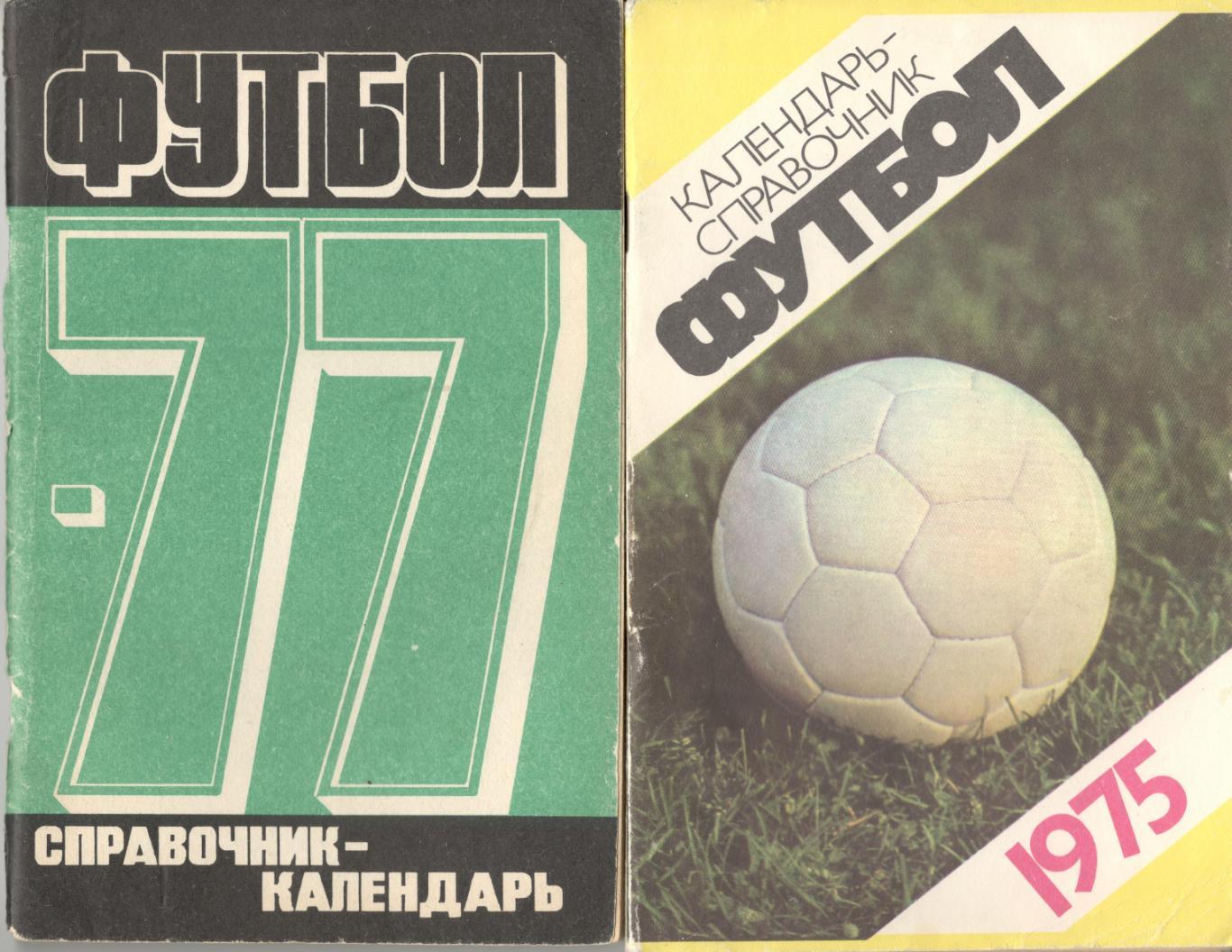 Футбол. 1975