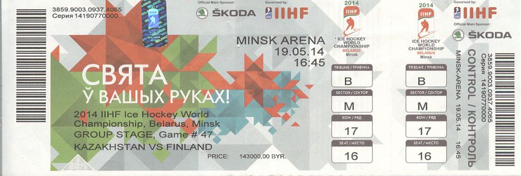 Хоккей. Билет чемпионата мира в Минске 2014. Казахстан - Финляндия.