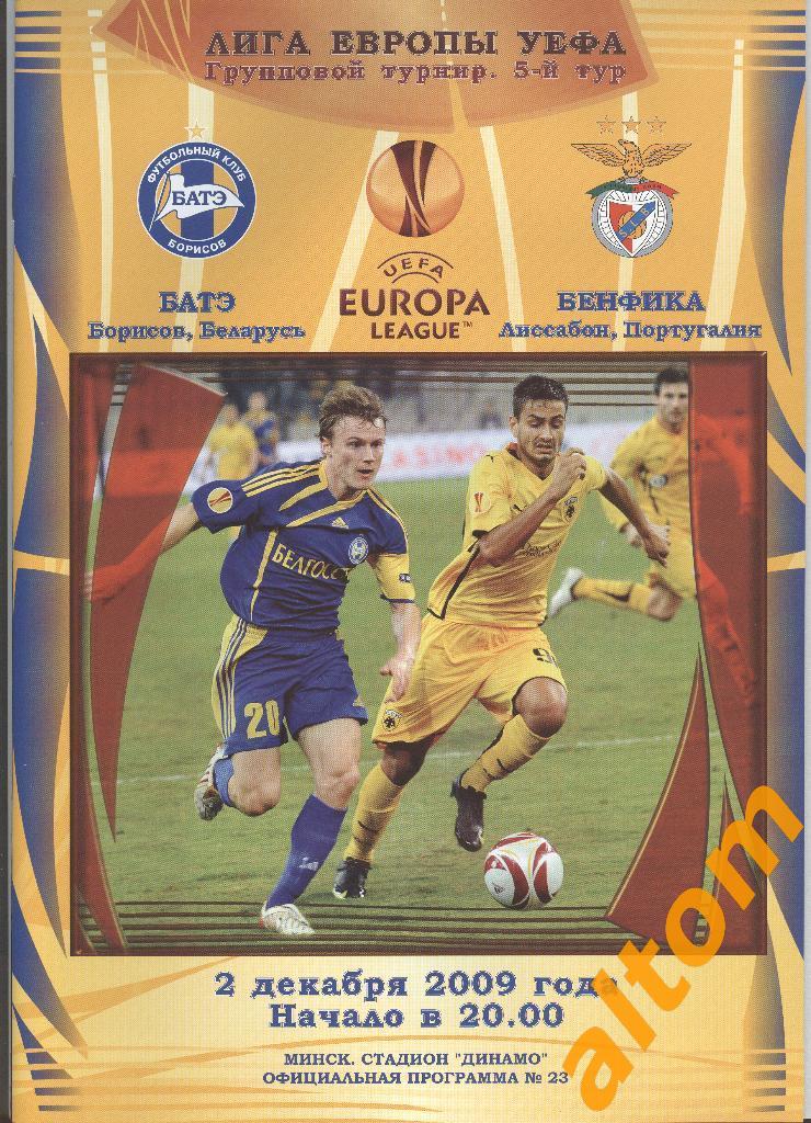 БАТЭ (Борисов, Беларусь) - Бенфика (Лиссабон, Португалия) 2.12.2009 Лига Европы