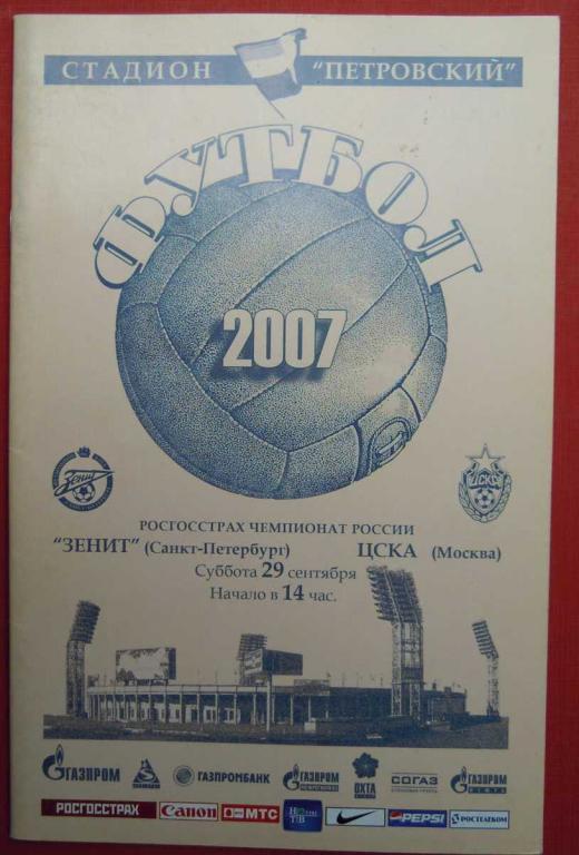 Зенит - ЦСКА 2007
