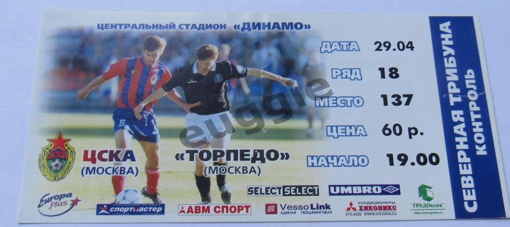 ЦСКА - Торпедо Москва 2000