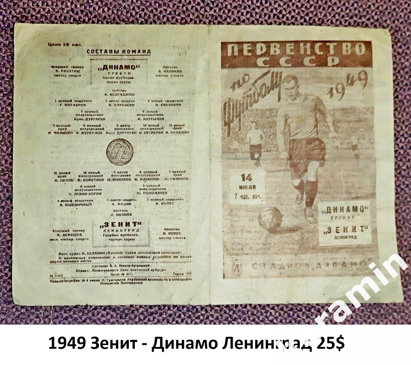1949 Зенит Ленинград - Динамо Ереван