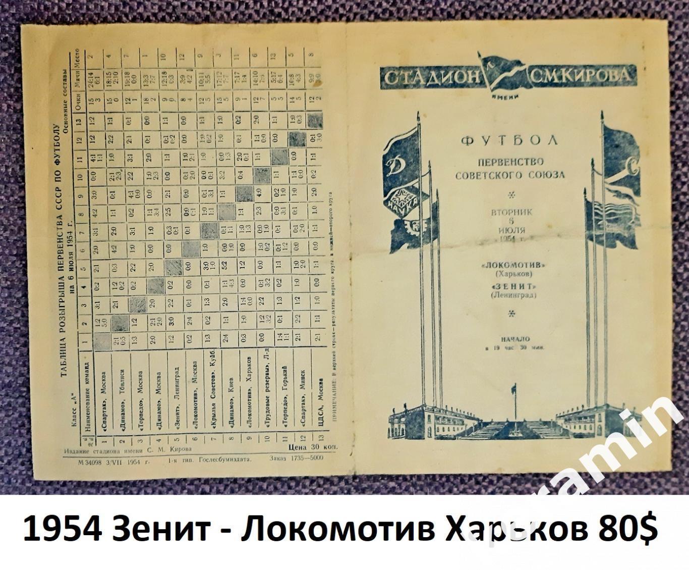 1954 Зенит Ленинград- Локомотив Харьков