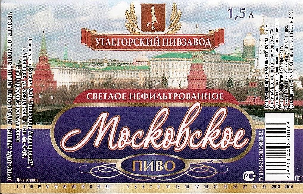 Пиво Московское нефильтрованное Углегорский пивзавод (Сахалинская область)