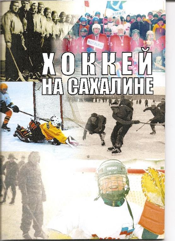 Книга Хоккей на Сахалине.