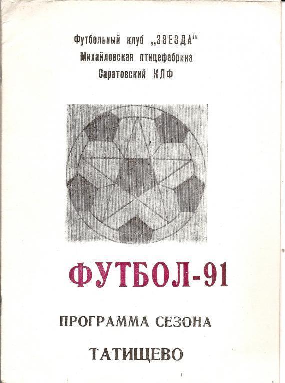Татищево-1991