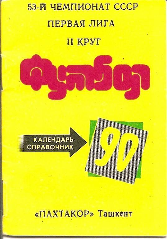 Пахтакор Ташкент 1990 (второй круг)