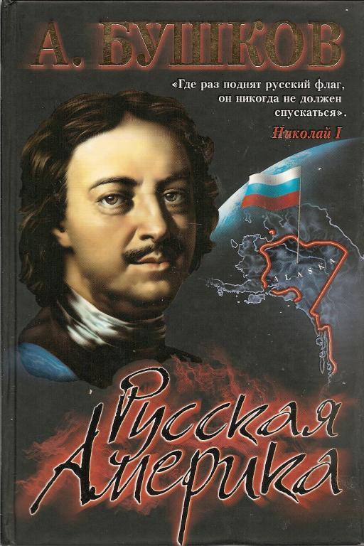А. Бушков Русская Америка (2006 год, 574 страницы)