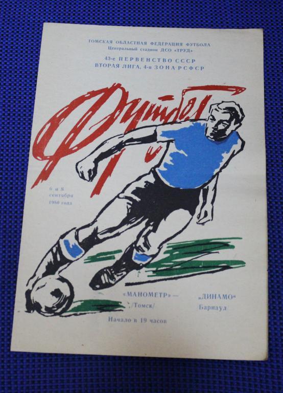 Манометр Томск - Динамо Барнаул 06 и 09.09.1980