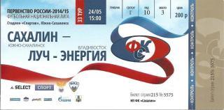 Билет (с контролем). Сахалин - Луч-Энергия Владивосток 2015