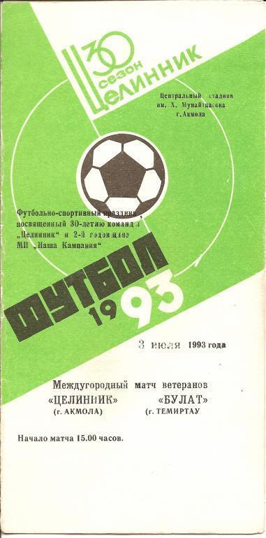 Товарищеский матч ветеранов: Целинник Акмола - Булат Темиртау 1993