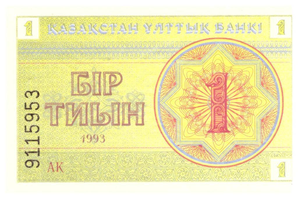 1 тиын Казахстан 1993 год
