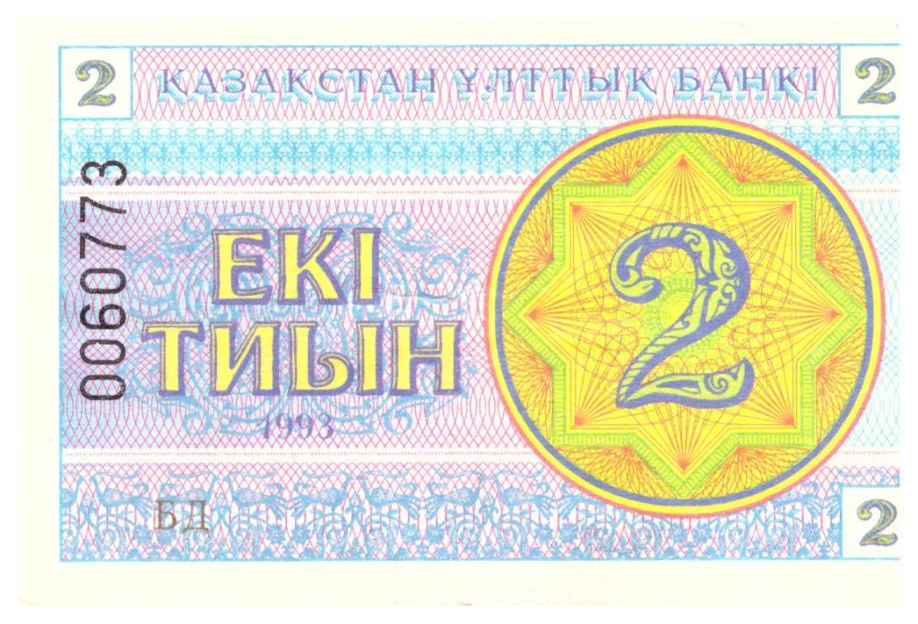 2 тиын Казахстан 1993 год