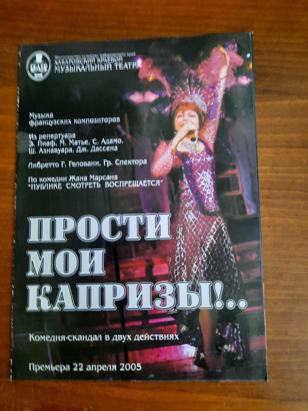 Театральная программка Прости мои капризы Хабаровск