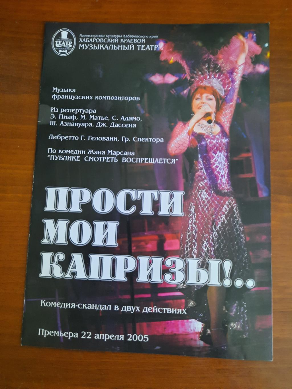 Театральная программка Прости мои капризы Хабаровск