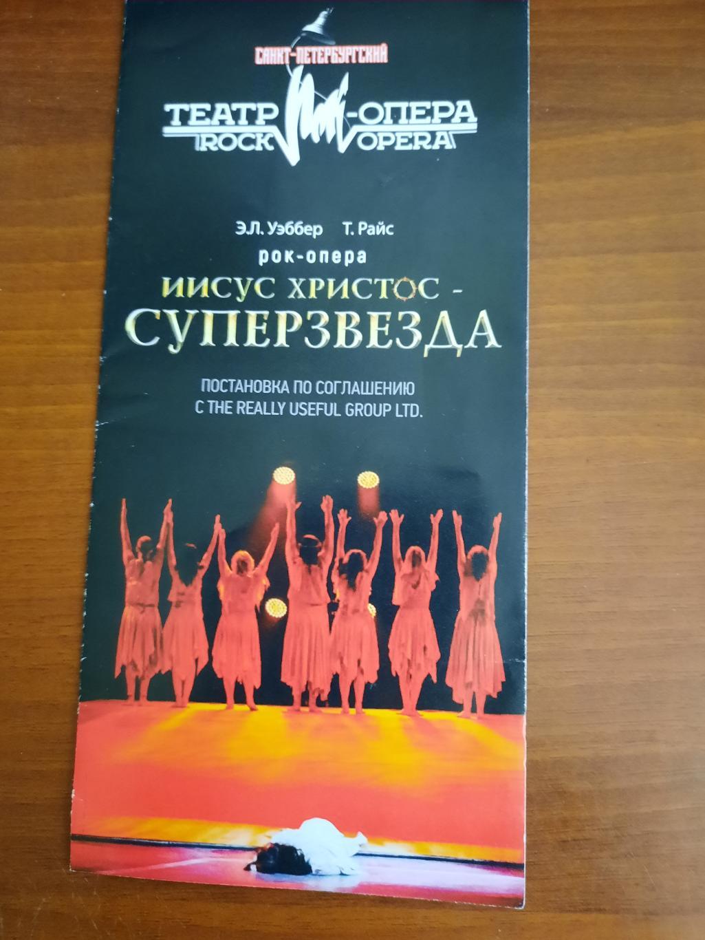 Театральная программка Иисус Христос - суперзвезда Санкт-Петербургский театр