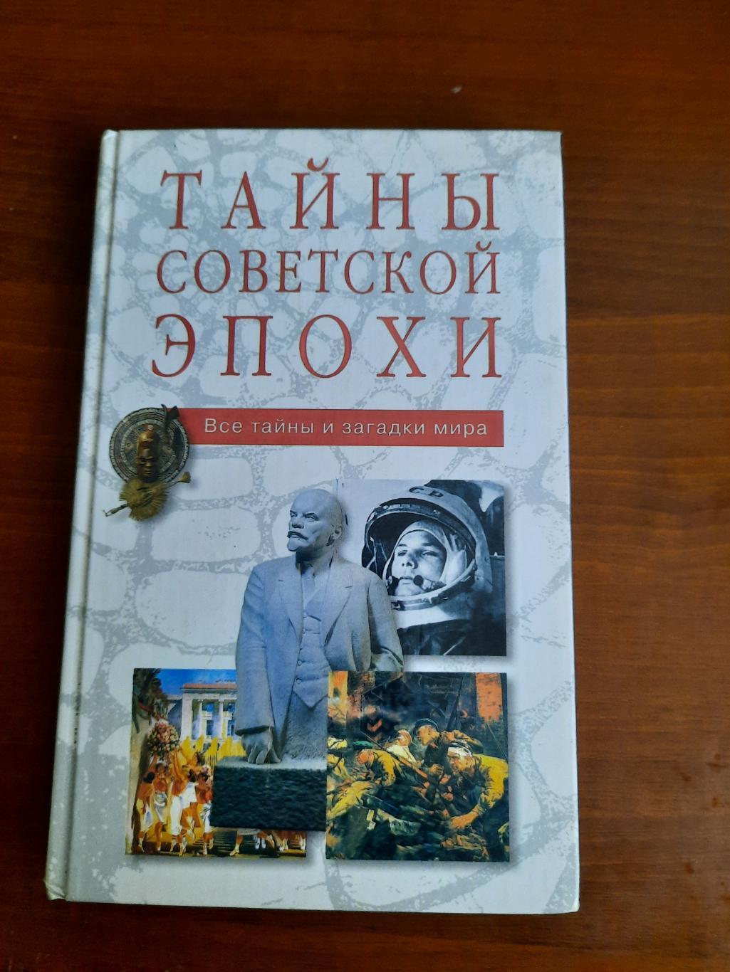 Тайны советской эпохи (серия Все тайны и загадки мира)