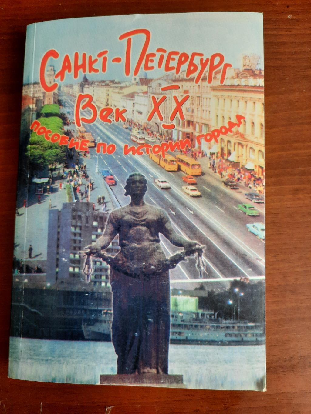 Санкт Петербург Век XX Пособие по истории города