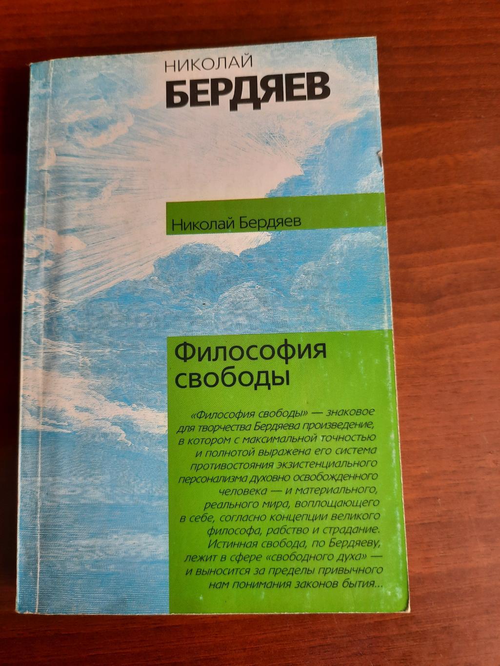 Николай Бердяев Философия свободы
