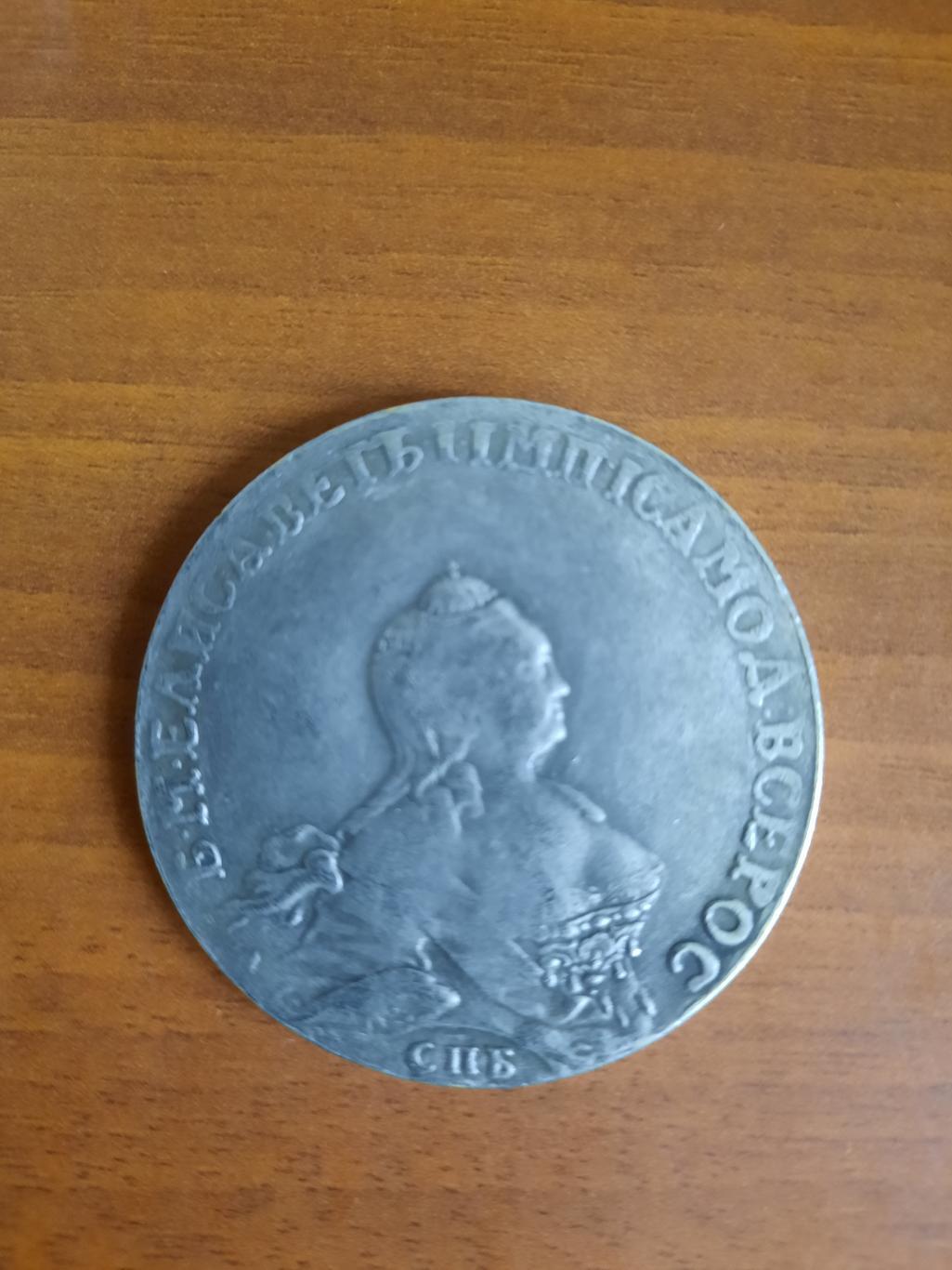 Копия! Монета 1 рубль 1755 год