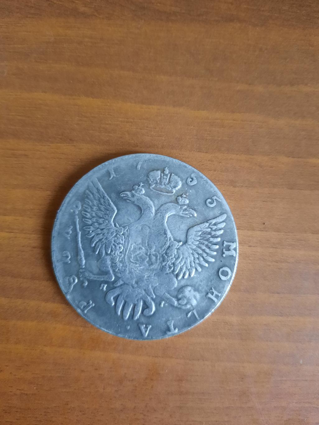 Копия! Монета 1 рубль 1755 год 1