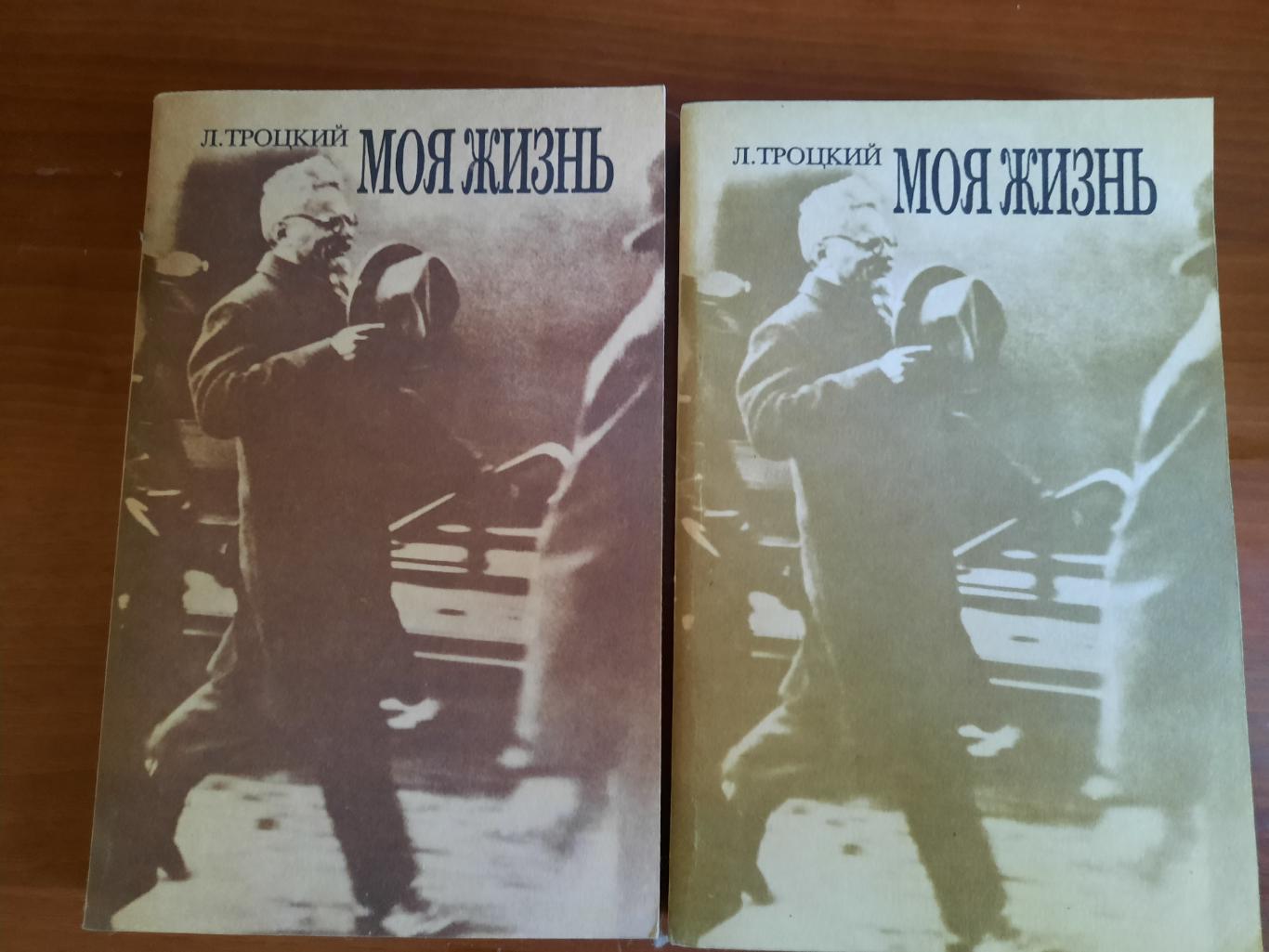 Лев Троцкий Моя жизнь (в двух томах) Москва, 1990