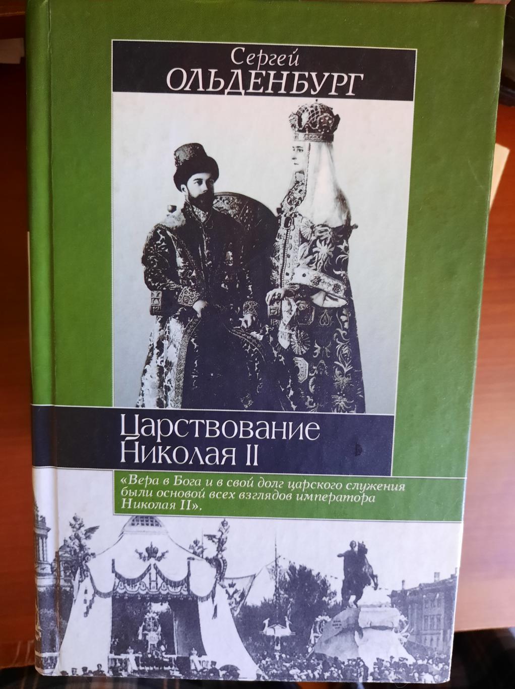 Сергей Ольденбург Царствование Николая II Москва, 2003, 766 страниц
