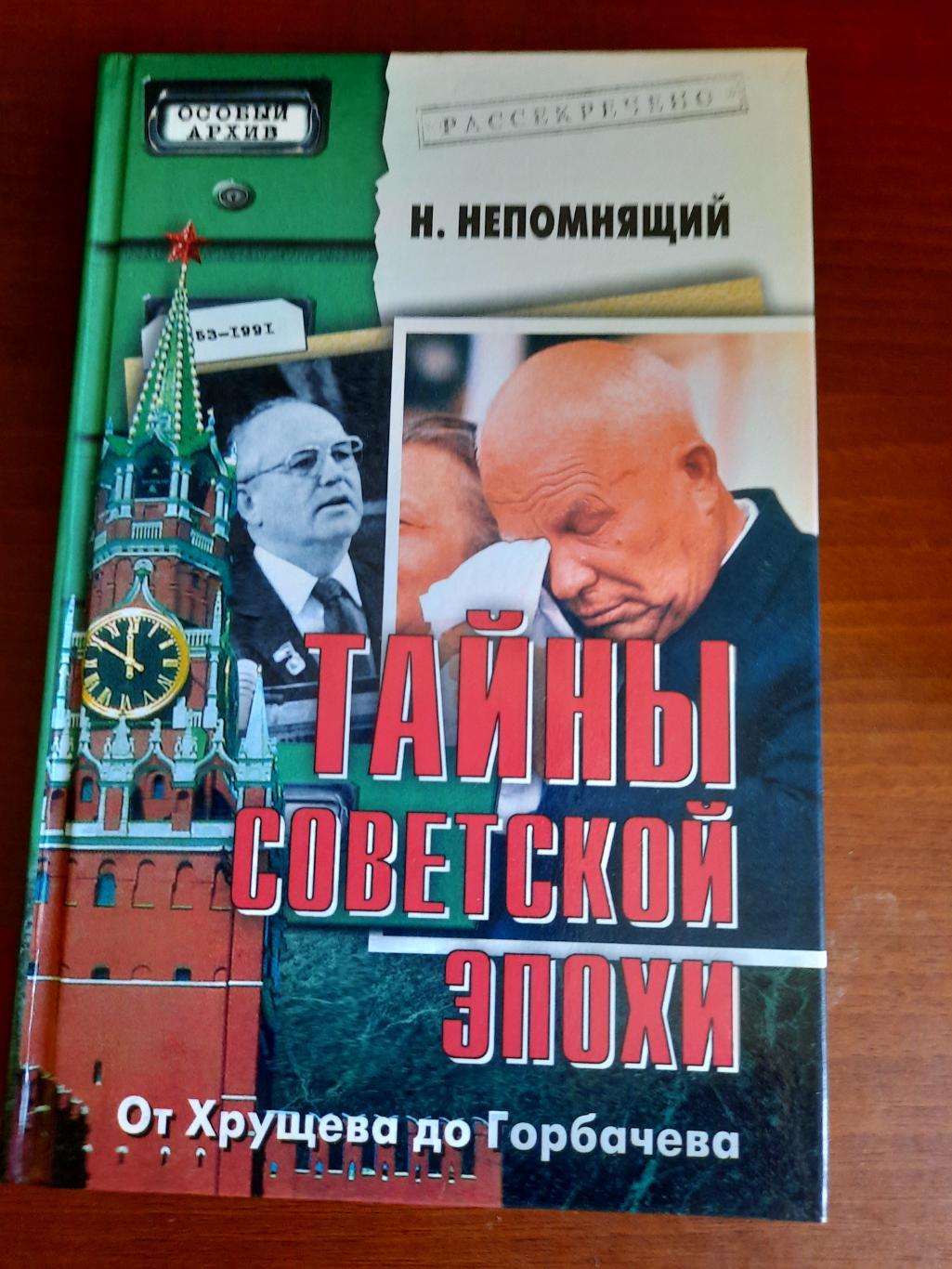 Тайны советский эпохи. От Хрущева до Горбачева