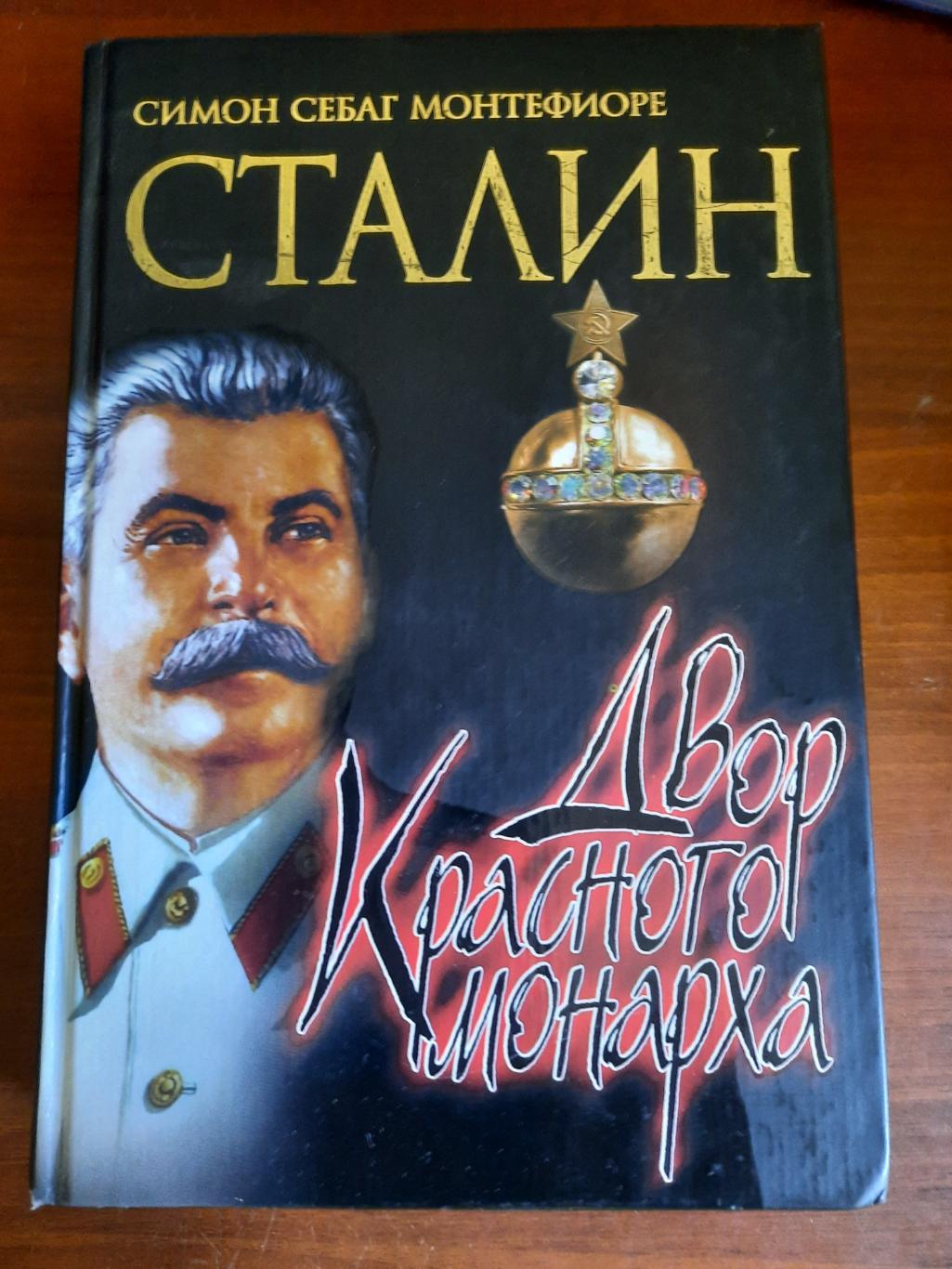 Симон Монтефиори. Сталин. Двор красного монарха увеличенный формат, 768 страниц