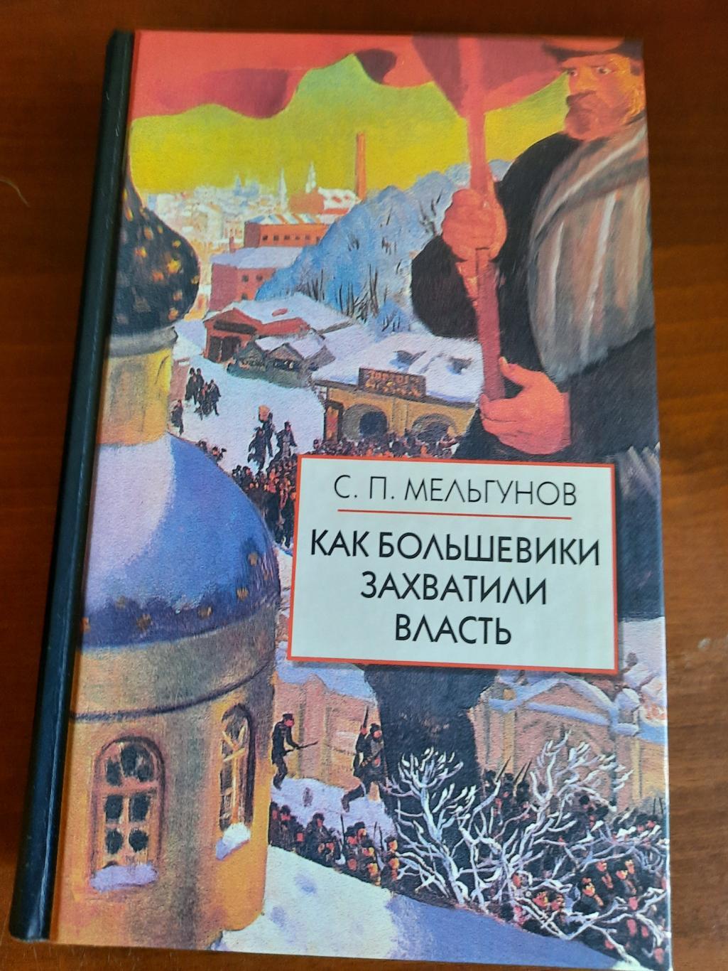 Сергей Мельгунов Как большевики захватили власть 640 страниц