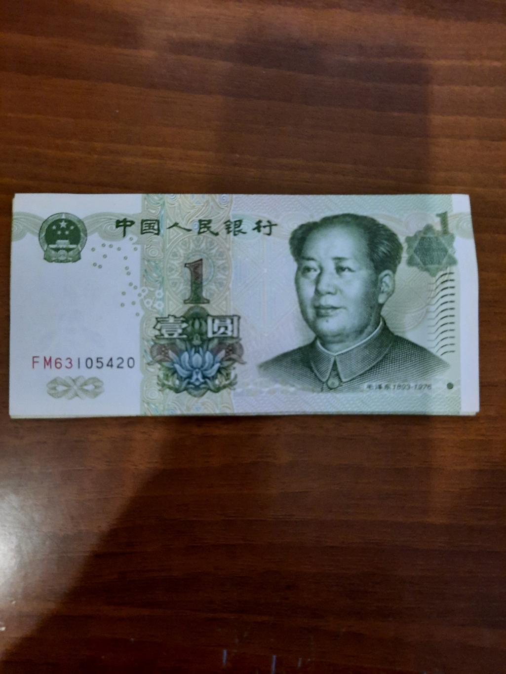 Китай 1 (один) юань
