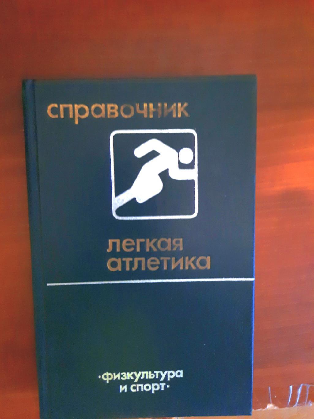 Легкая атлетика 1983 (справочник) 392 страницы