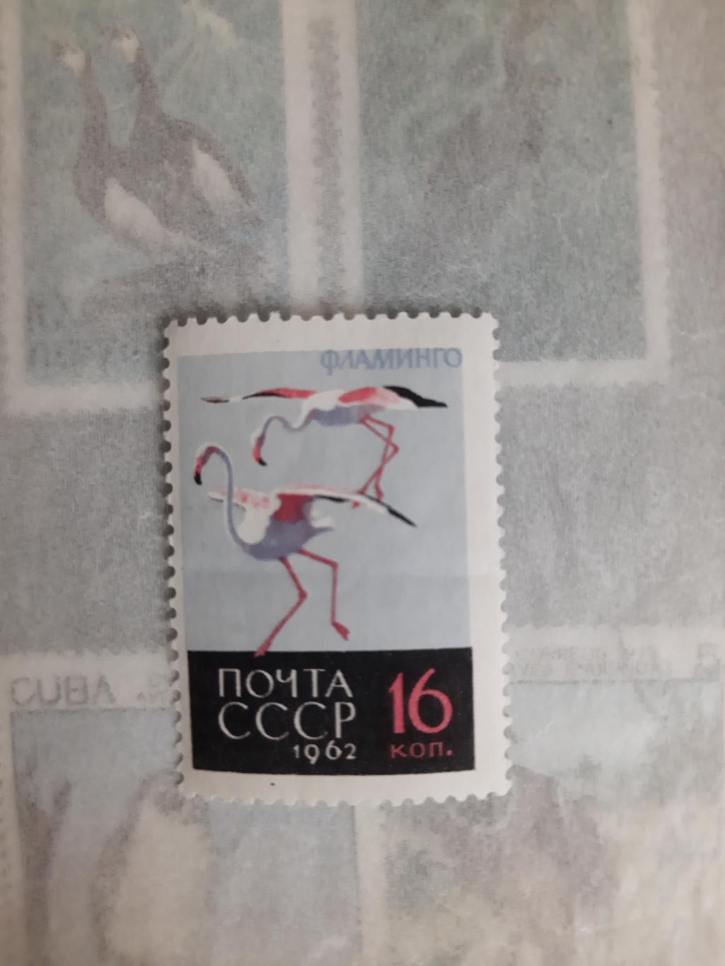 Марки СССР фламинго 1962 год