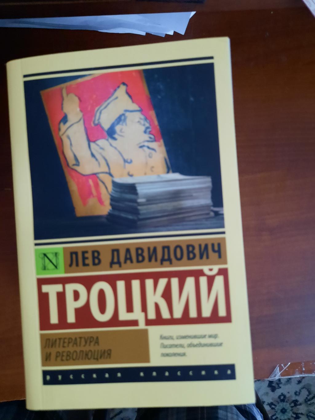 Лев Троцкий Литература и революция