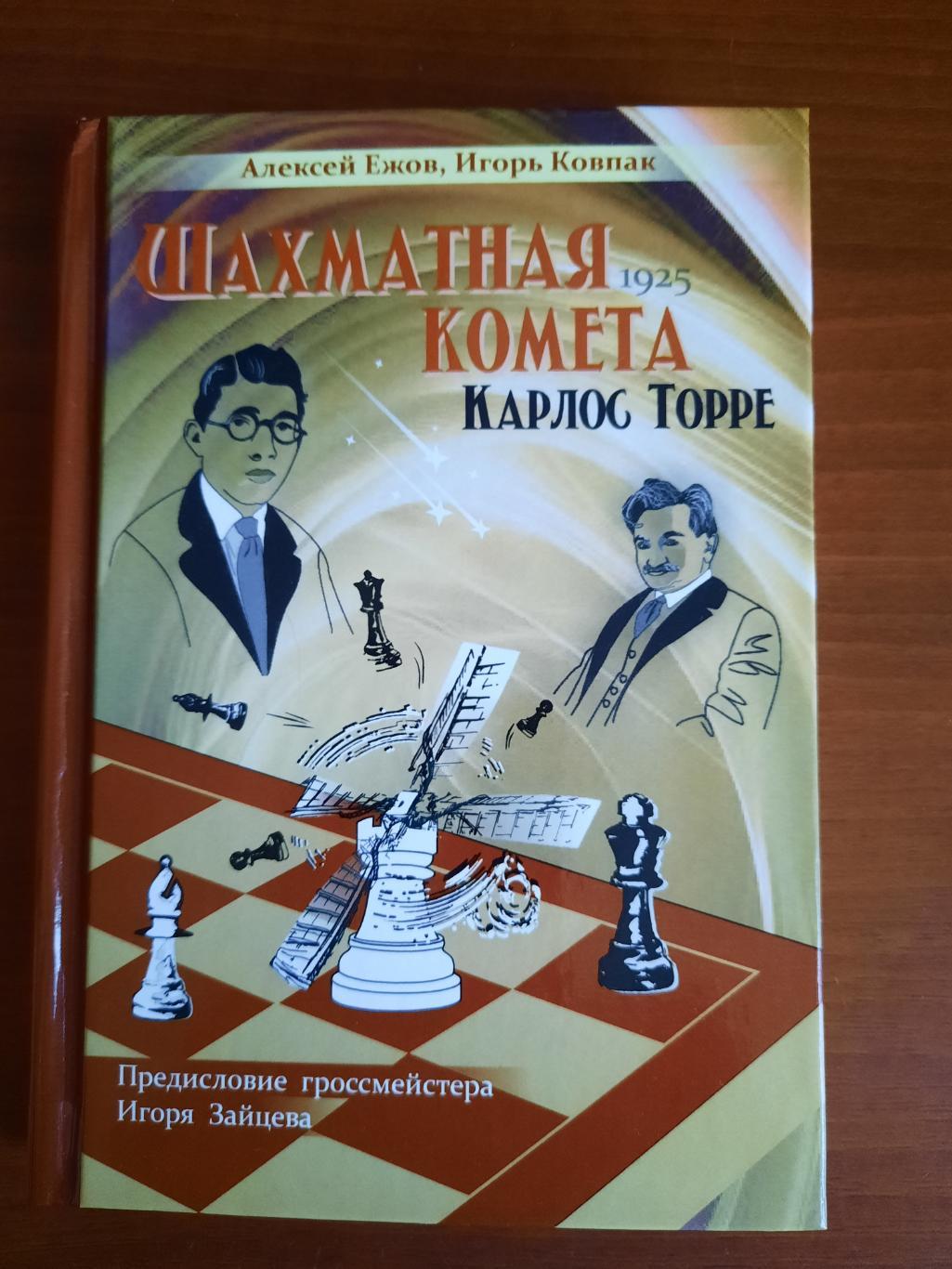 Шахматная комета Карлос Торре (Москва 2024)