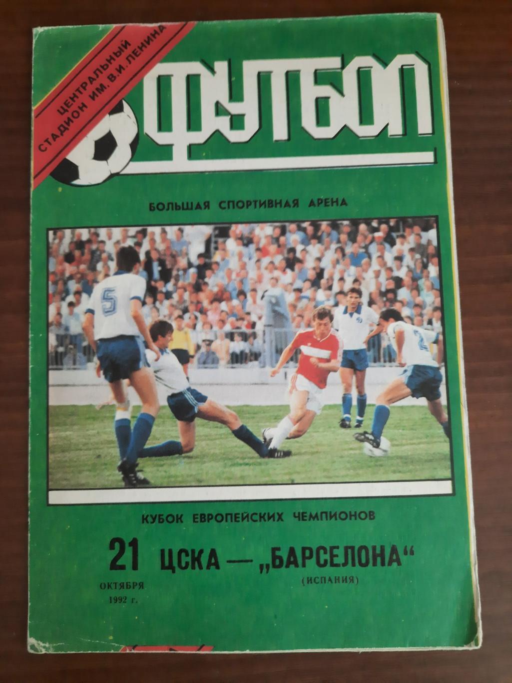 ЦСКА Барселона 21.10.1992