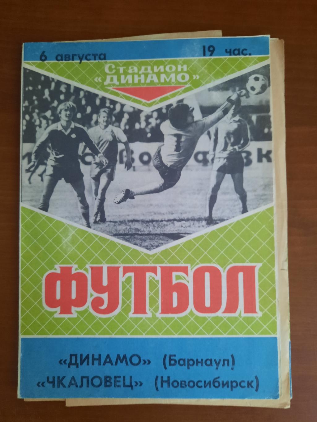 Динамо Барнаул Чкаловец Новосибирск 06.08.1989