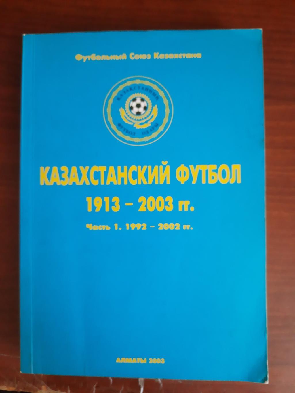 Казахстанский футбол. Часть 1 1992-2002