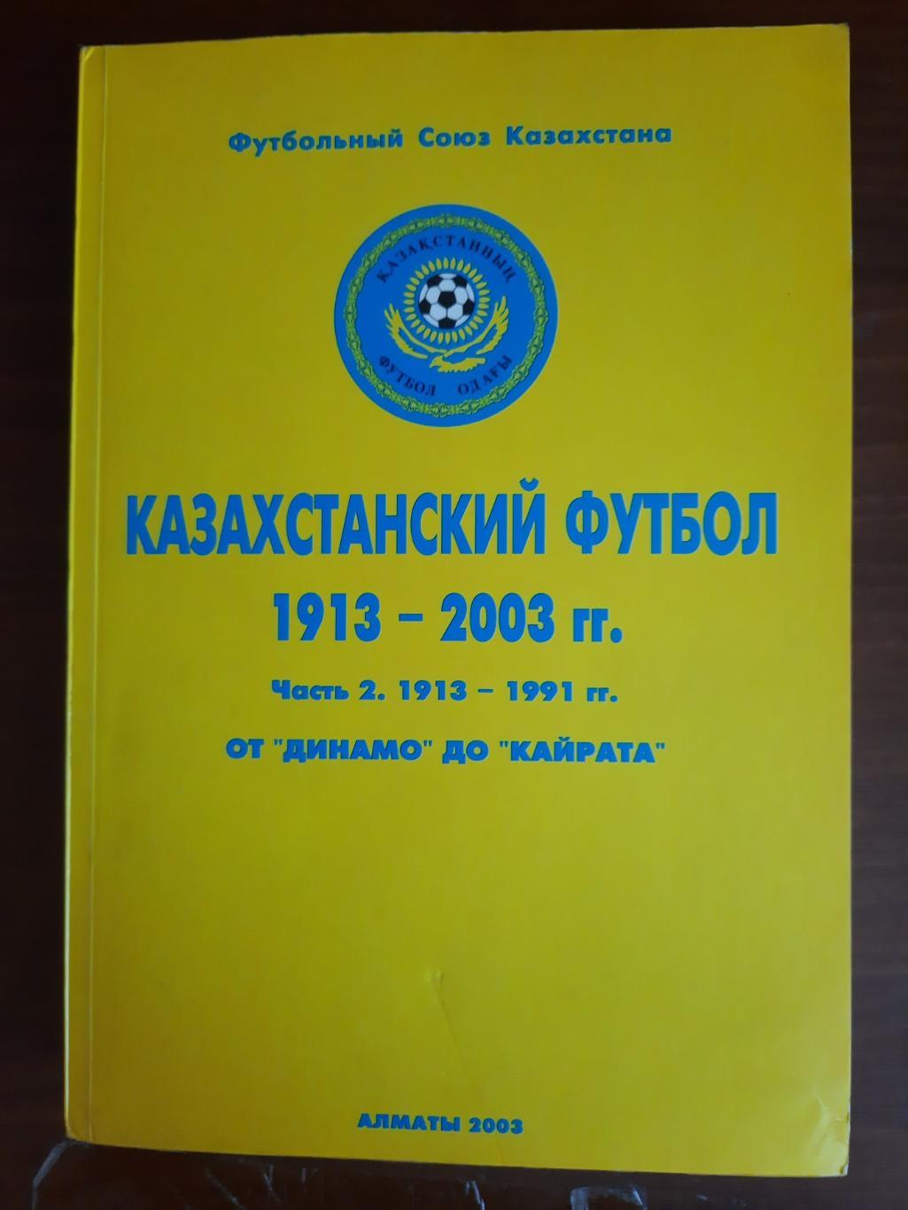 Казахстанский футбол. Часть 2 1913 - 1991. От Динамо до Кайрата