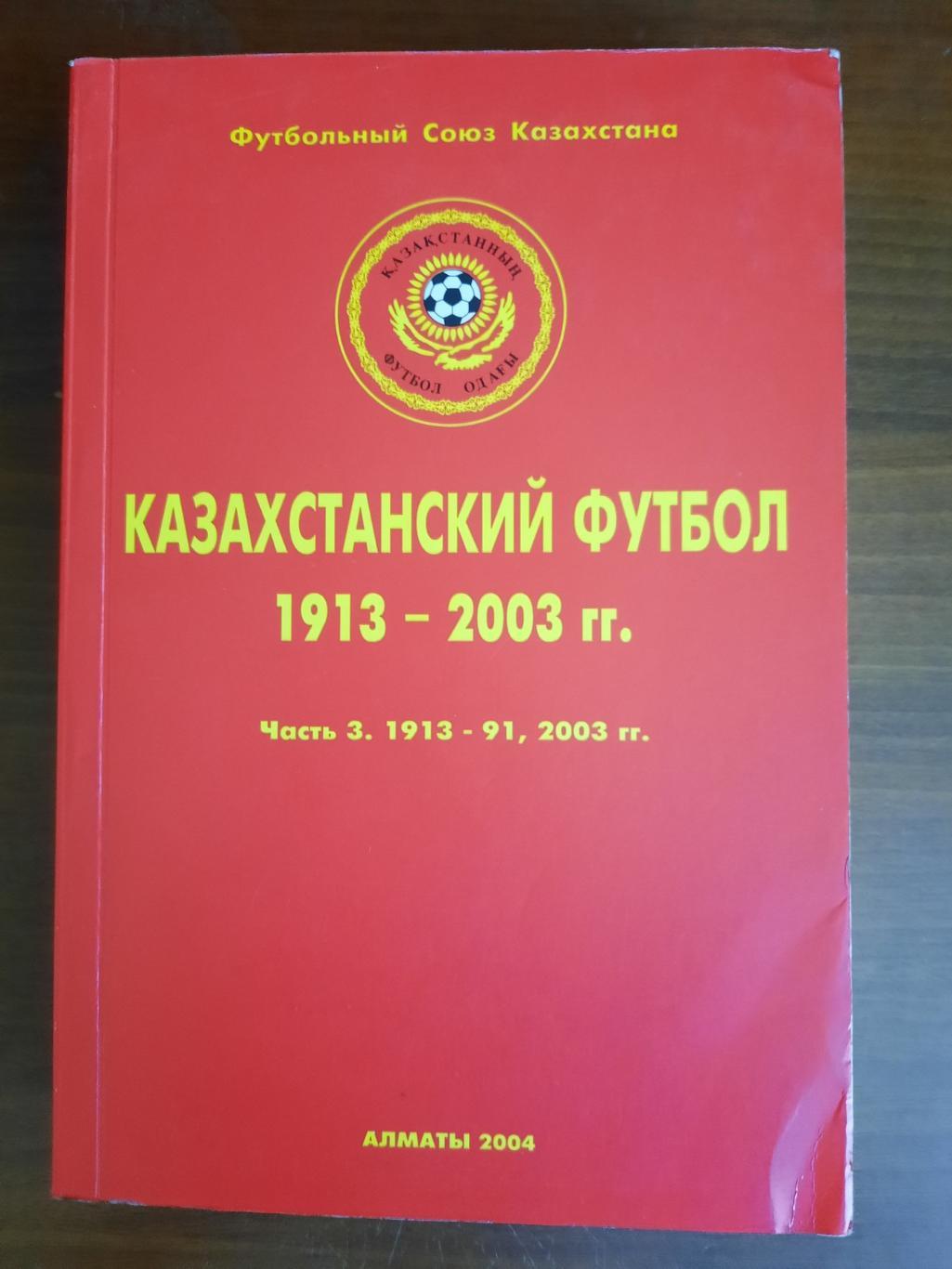 Казахстанский футбол. Часть 3 1913 - 1991, 2003