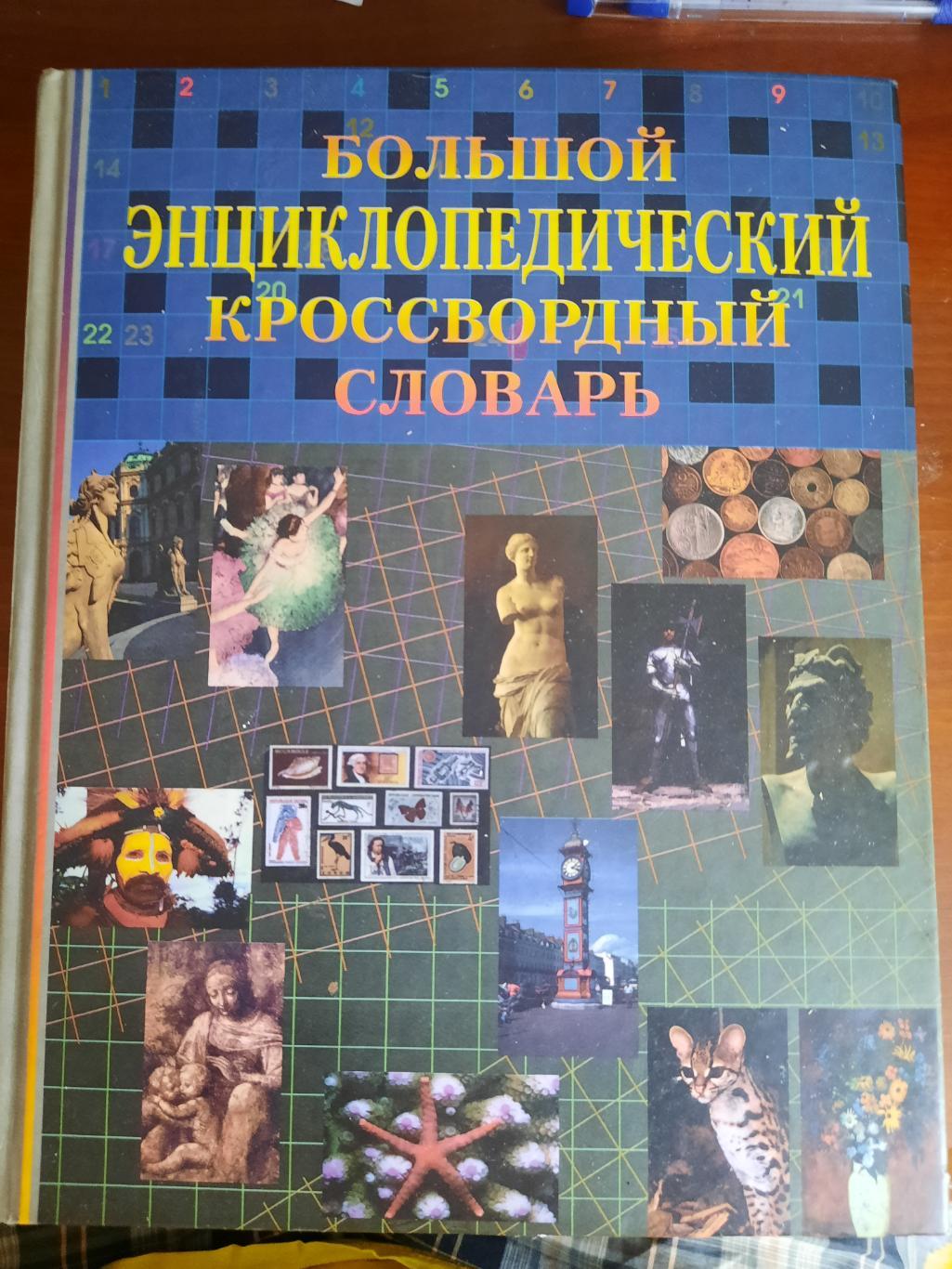 Большой энциклопедический кроссвордный словарь (1376 страниц)