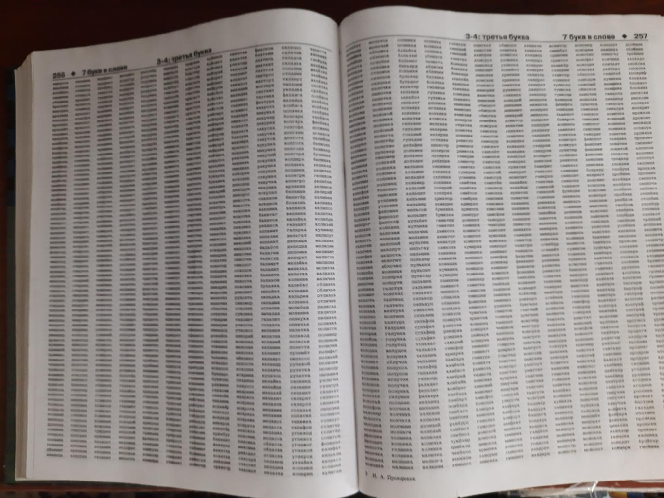 Большой энциклопедический кроссвордный словарь (1376 страниц) 1