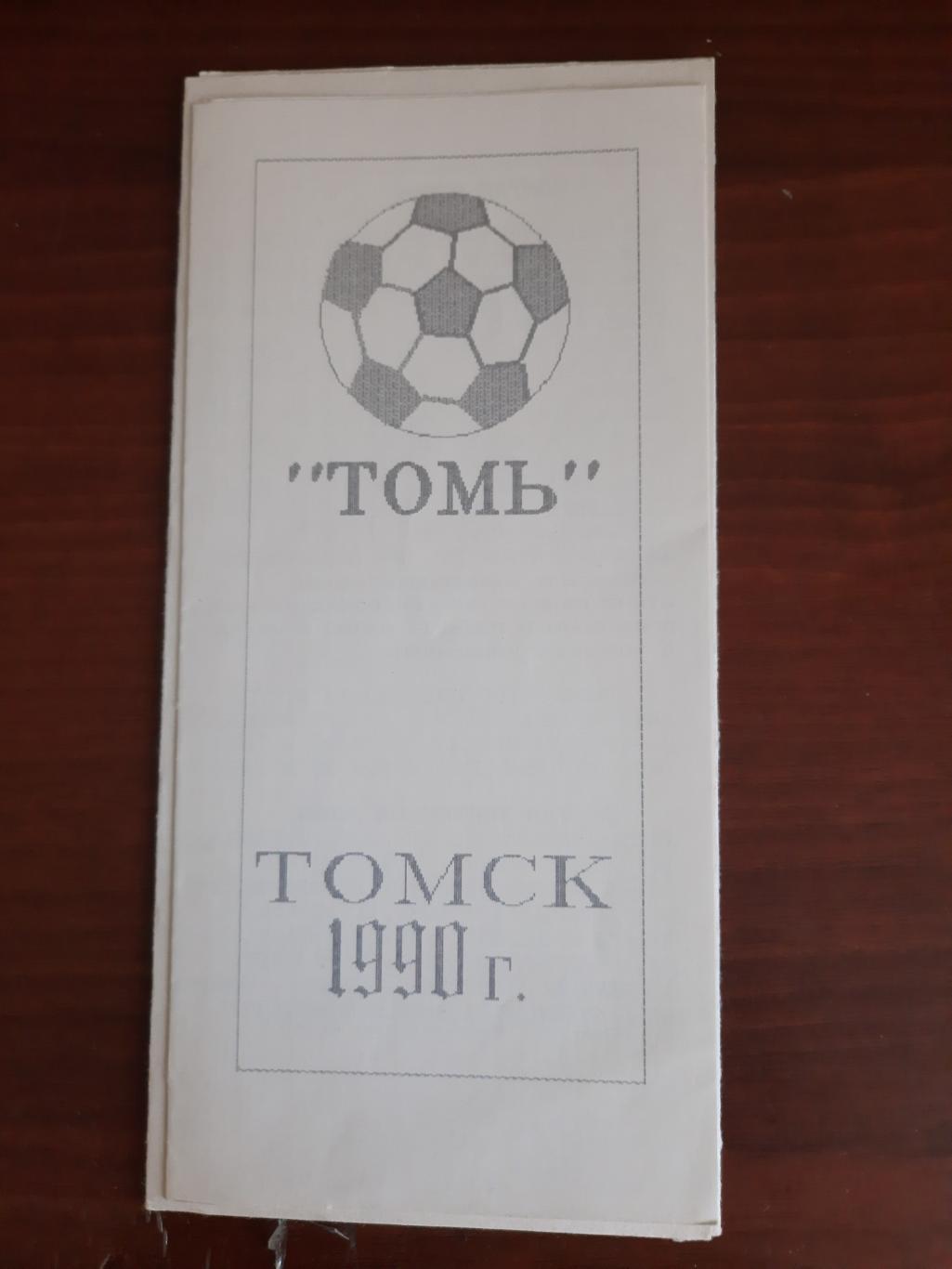 Томь Томск 1990