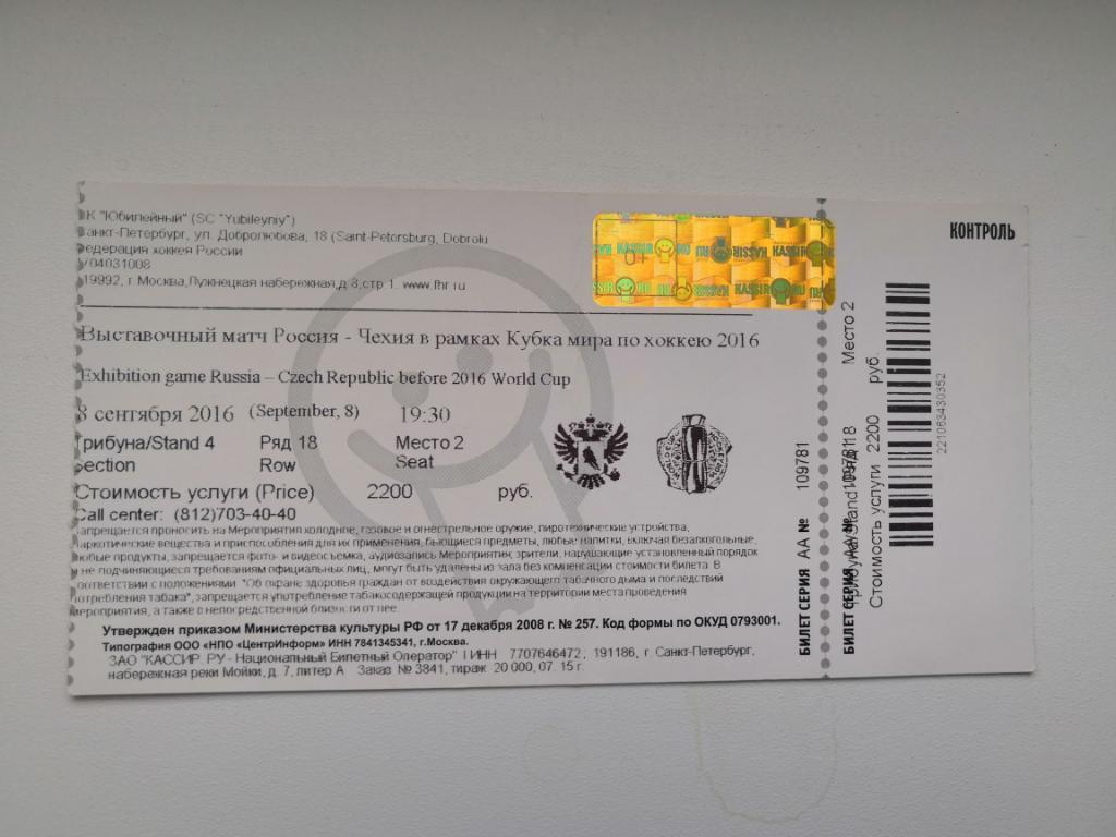 Хоккей. Билет. Россия - Чехия, 08.09.2016